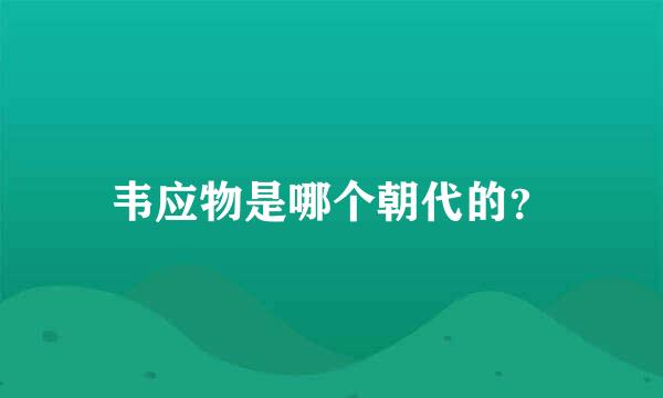 韦应物是哪个朝代的？