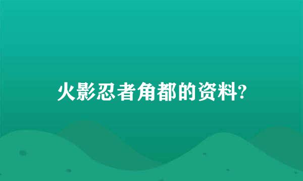 火影忍者角都的资料?