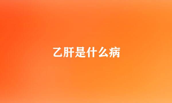 乙肝是什么病