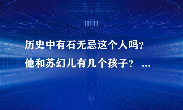 历史中有石无忌这个人吗？ 他和苏幻儿有几个孩子？ 分别叫什么名？