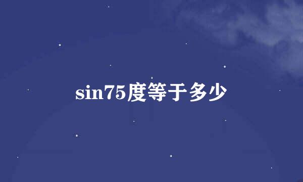 sin75度等于多少