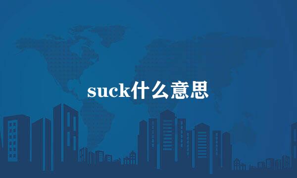 suck什么意思