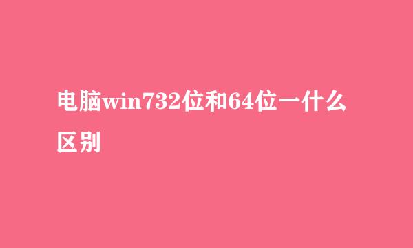 电脑win732位和64位一什么区别