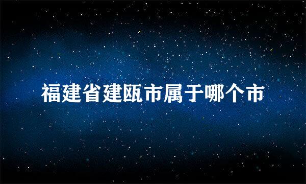 福建省建瓯市属于哪个市