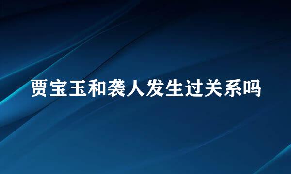 贾宝玉和袭人发生过关系吗