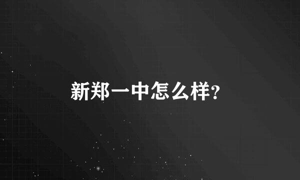 新郑一中怎么样？