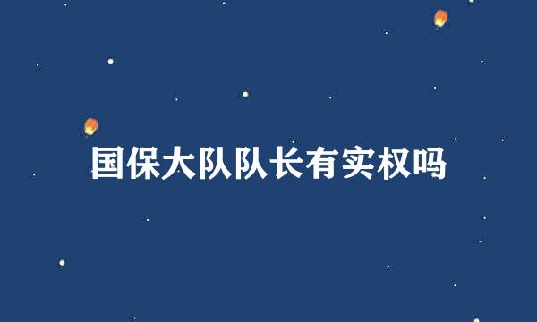 国保大队队长有实权吗