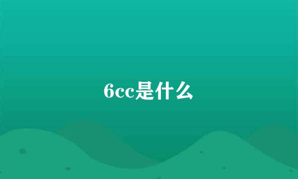 6cc是什么