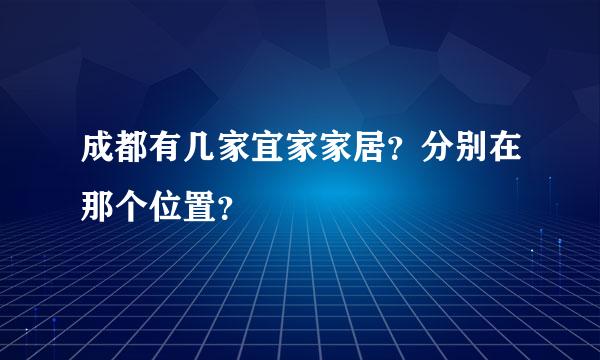 成都有几家宜家家居？分别在那个位置？