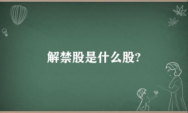 解禁股是什么股?