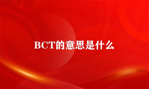 BCT的意思是什么