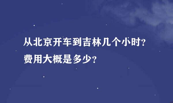 从北京开车到吉林几个小时？费用大概是多少？