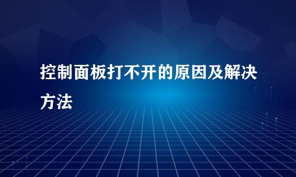 控制面板打不开的原因及解决方法