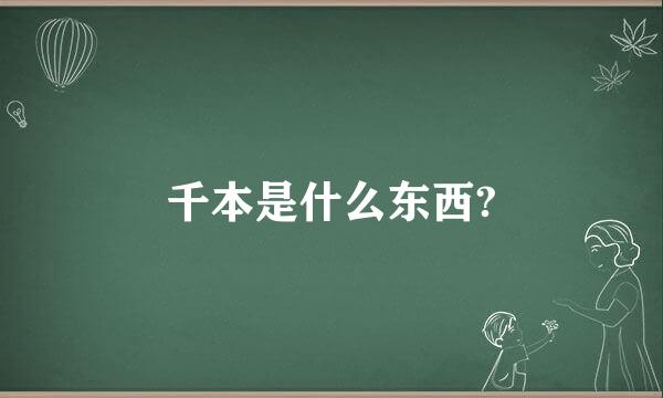 千本是什么东西?