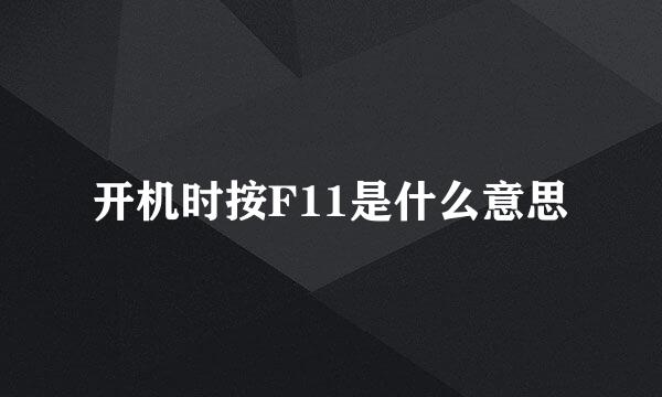 开机时按F11是什么意思