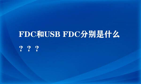 FDC和USB FDC分别是什么？？？