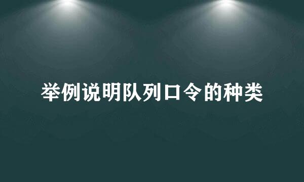 举例说明队列口令的种类