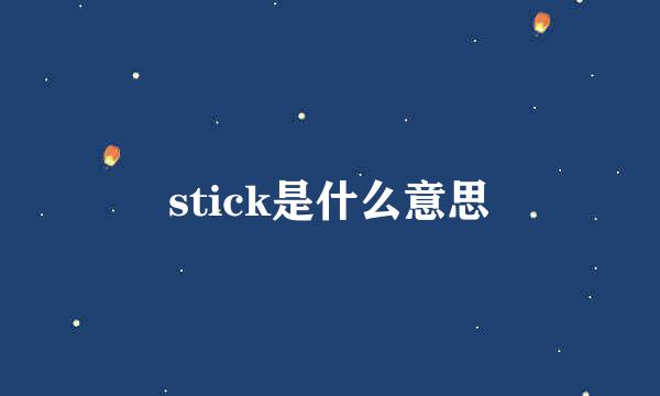 stick是什么意思