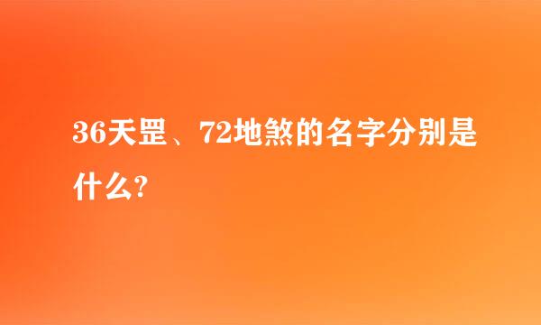 36天罡、72地煞的名字分别是什么?