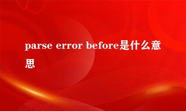 parse error before是什么意思