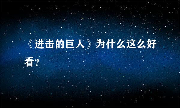 《进击的巨人》为什么这么好看？