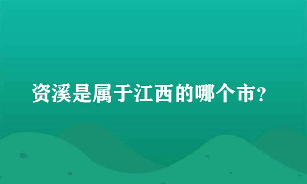 资溪是属于江西的哪个市？