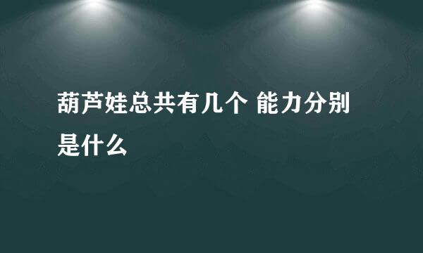 葫芦娃总共有几个 能力分别是什么