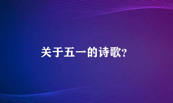 关于五一的诗歌？