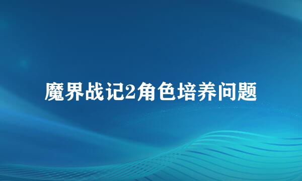 魔界战记2角色培养问题