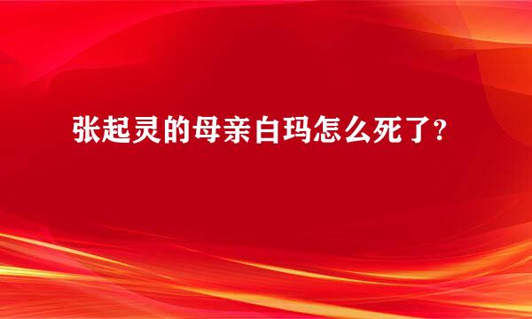 张起灵的母亲白玛怎么死了?