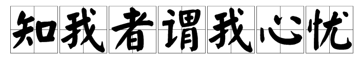 “知我者谓我心忧，不知我者谓我何求”出自哪里？