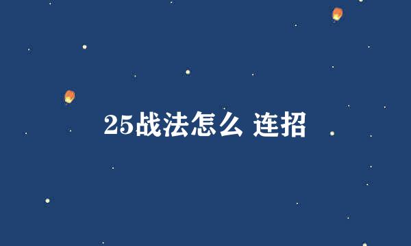 25战法怎么 连招