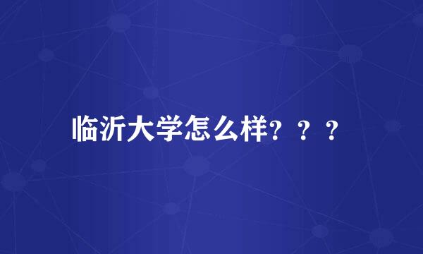 临沂大学怎么样？？？