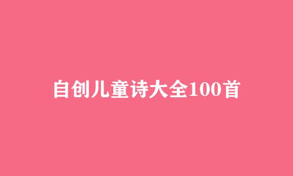 自创儿童诗大全100首