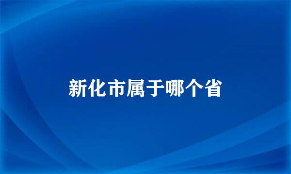 新化市属于哪个省