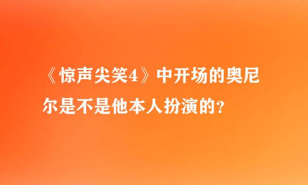 《惊声尖笑4》中开场的奥尼尔是不是他本人扮演的？