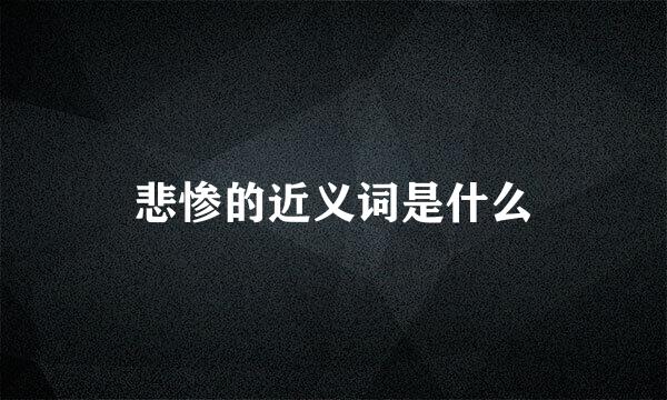 悲惨的近义词是什么