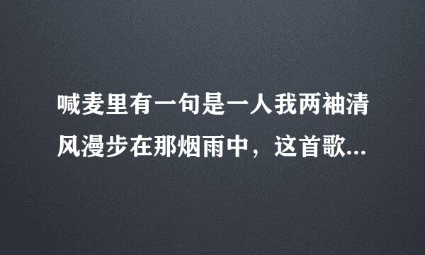 喊麦里有一句是一人我两袖清风漫步在那烟雨中，这首歌叫什么？