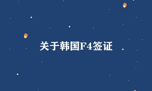 关于韩国F4签证