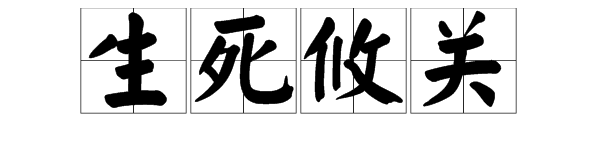 “生死攸关”是什么意思？