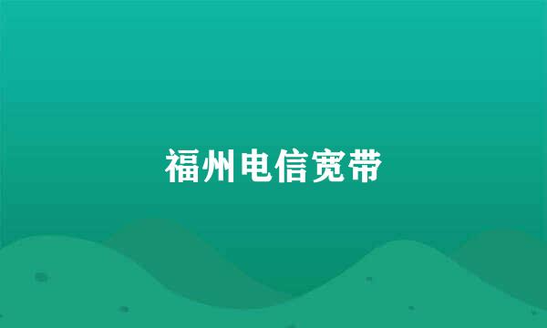 福州电信宽带