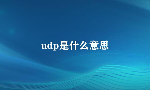 udp是什么意思