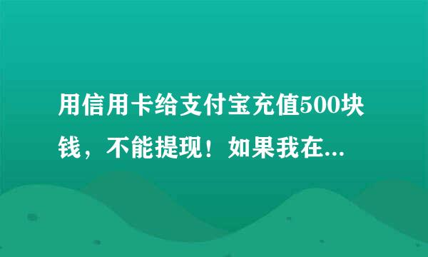 用信用卡给支付宝充值500块钱，不能提现！如果我在淘宝花一些，剩下的能提现到别的储蓄卡中吗？