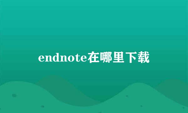 endnote在哪里下载