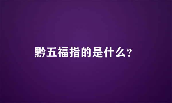 黔五福指的是什么？