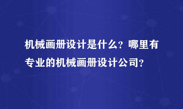 机械画册设计是什么？哪里有专业的机械画册设计公司？