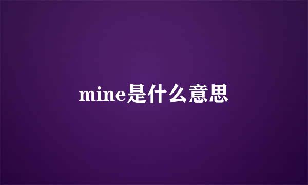 mine是什么意思