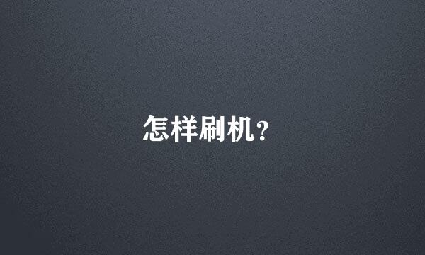 怎样刷机？