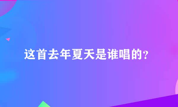 这首去年夏天是谁唱的？