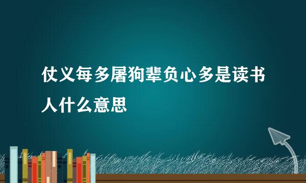 仗义每多屠狗辈负心多是读书人什么意思